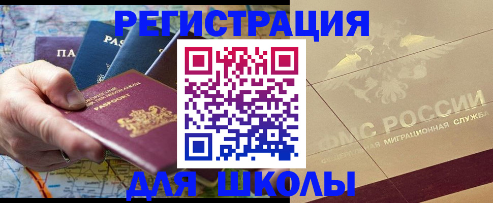 прописка для школы в Астрахани