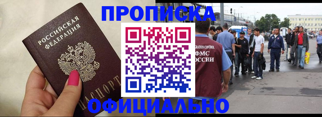купить прописку в Астрахани